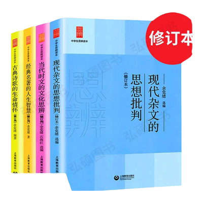 新版 中学生思辨读本全套4册修订版 当代时文的文化思辨/古典诗歌的生命情怀/现代杂文的思想批判 经典名著的人生智慧上海教育世纪
