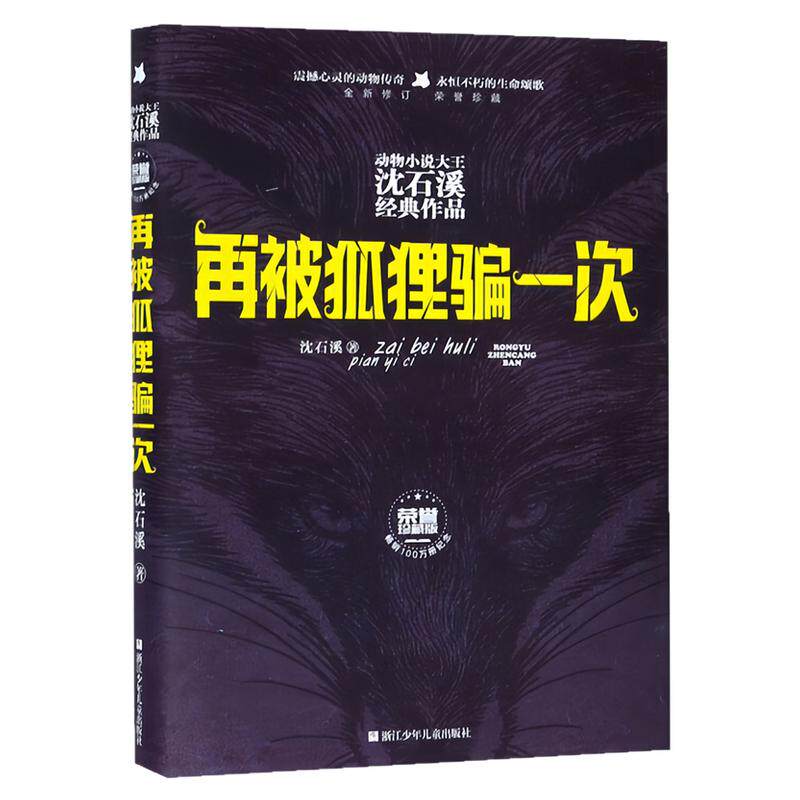 再被狐狸骗一次全新修订珍藏版