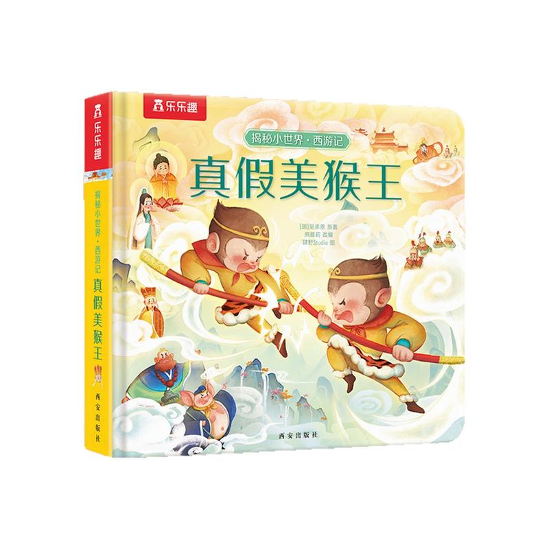 真假美猴王乐乐趣绘本翻翻书