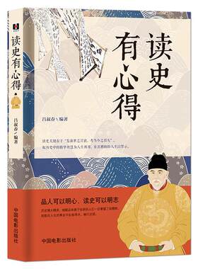 《读史有心得》品人可以明心 读史可以明志 历史科普知识读物 领悟历史知识学习为人处世学问 历史故事书籍