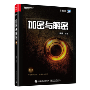 加密与解密 第四版 第4版 段钢 著 技术大系 软件管理书籍 软件调试技能 逆向分析 加密保护 漏洞分析 编程书 电子工业出版社正版