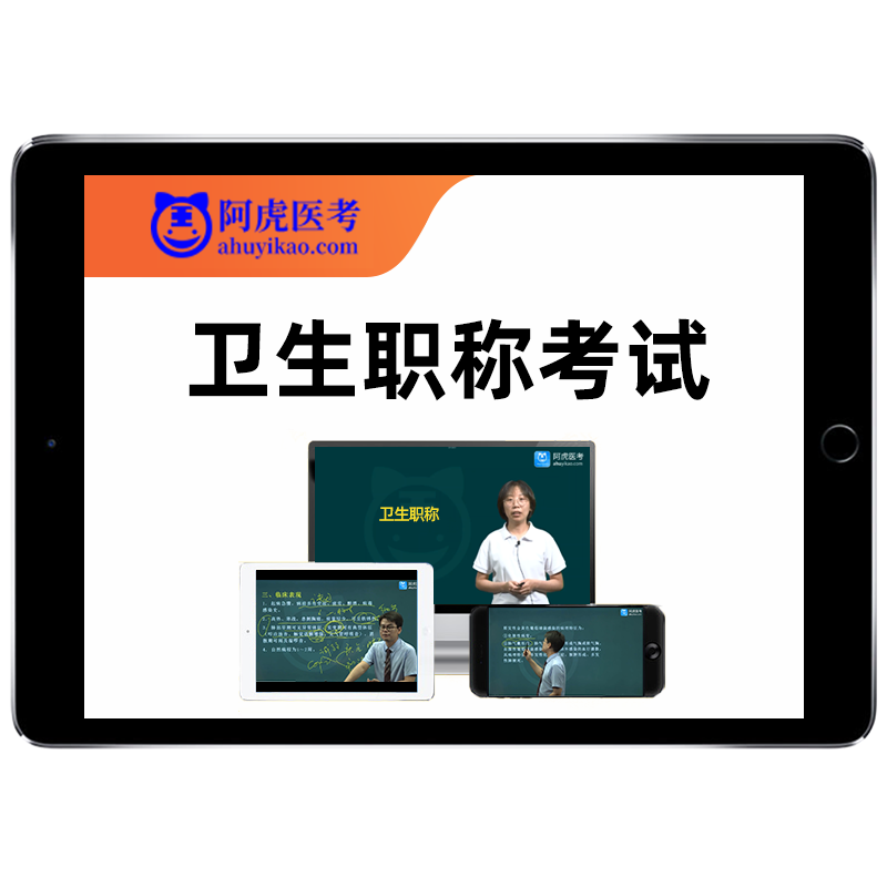 2026阿虎医考主治医师中级职医学类资格认证