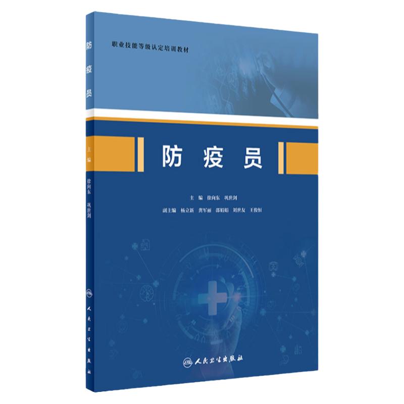 防疫员徐向东巩世剑主编