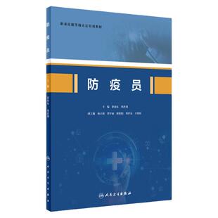 防疫员 执业技能等级认定培训教材 徐向东 巩世剑 主编 卫生防疫技术培训教材 处置公共卫生突发事件 人民卫生出版社9787117317405