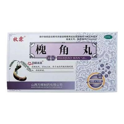 严重痔疮内痔外痔混合痔疮肛门肉球便血肛裂疼痛痔疮老牌槐角丸