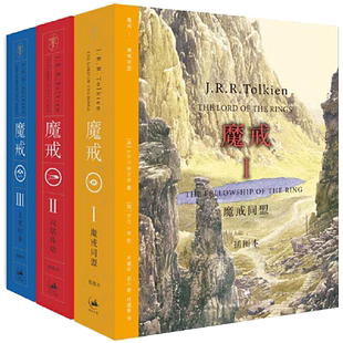 当当网 魔戒三部曲原版小说精装插图本全套3册中文版托尔金著指环王霍比特人中小学生课外阅读少年儿童读物经典文学奇幻小说畅销书