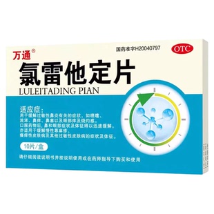 万通氯雷他定片正品缓解荨麻疹过敏性鼻炎专用皮肤病瘙痒抗过敏药