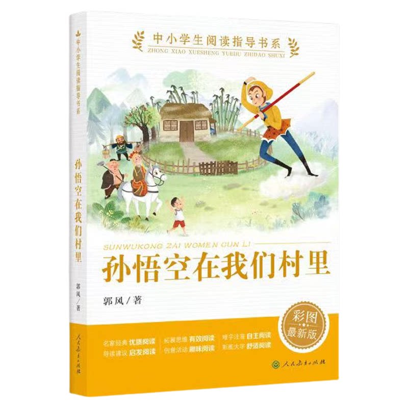 官方正版 孙悟空在我们村里 彩图精编版小学生课外阅读书三四五六年级故事书8-12岁中小学生阅读指导书系亲子共读儿童文学经典书籍