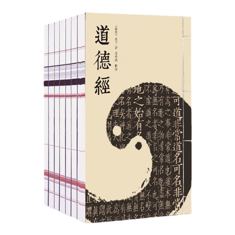 【善品堂藏书】道德经齐善鸿解读版一函七册宣纸线装书齐善鸿教授三十余年道德经智慧之作经典解读古今对话原文注释译文与老子对话
