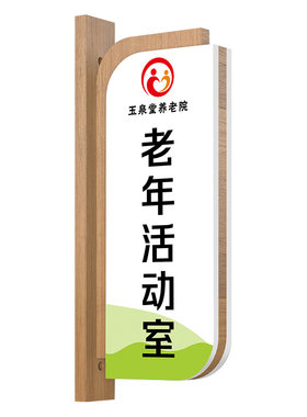 高档养老院门牌疗养理疗室科室牌