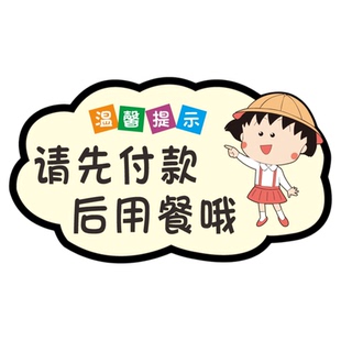 请先付款提示牌先买单后用餐标识贴纸饭店铺餐厅空调开放禁止吸烟提示贴定制卡通可爱扫码付款后请出示标志牌