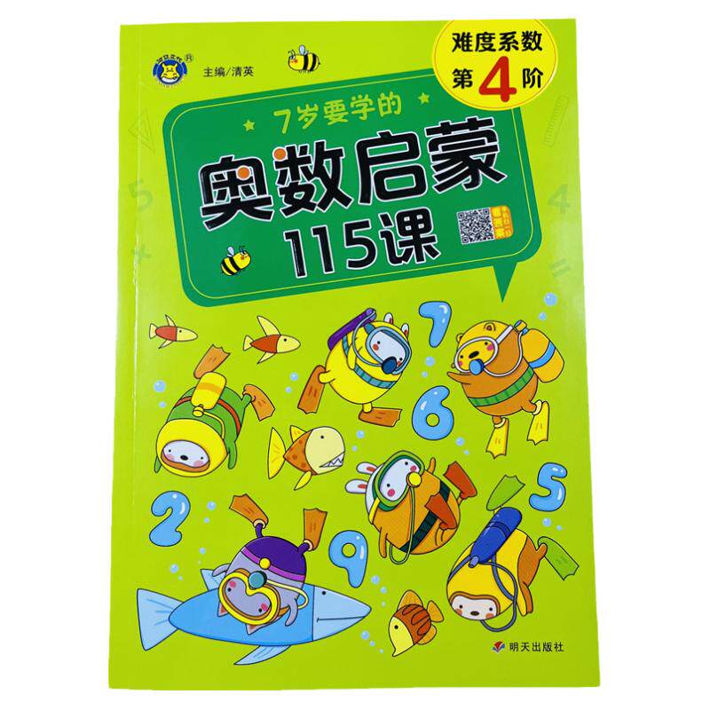 7岁幼儿奥数启蒙思维训练