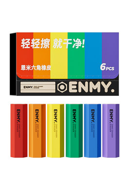 恩米铅笔轻轻擦橡皮干净