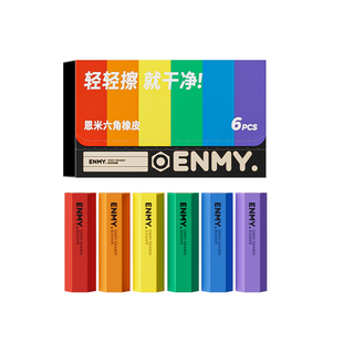 恩米轻轻擦橡皮小学生专用六角形无屑干净铅笔像皮创意卡通可爱三角儿童铅笔型笔型像铅笔的橡皮擦便携易擦
