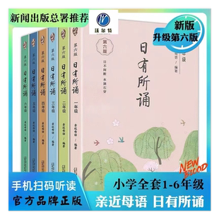 日有所诵一年级第六版二三年级四五六年级全套亲近母语 彩图注音版《广西师范大学出版社》
