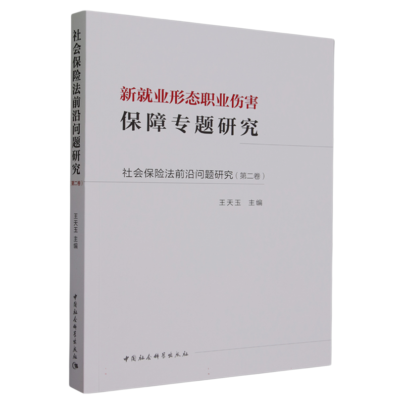 社会保险法前沿问题研究第2卷