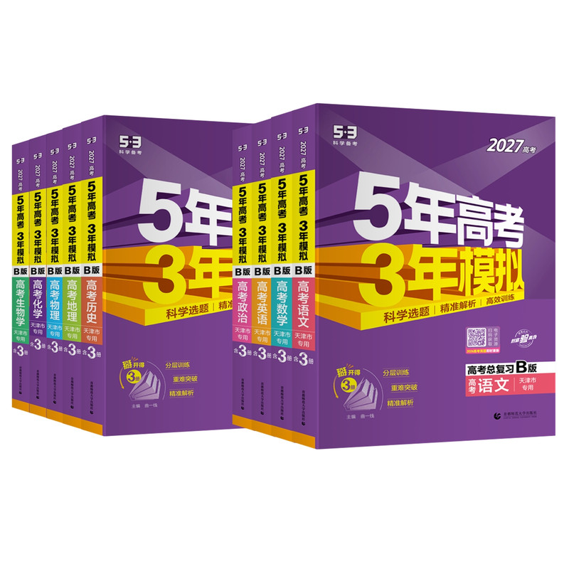 五三高考B版天津专用