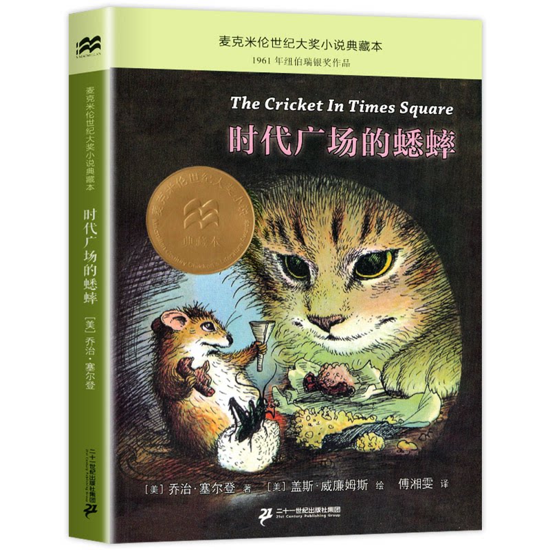 时代广场的蟋蟀三年级乔治塞尔登正版四年级课外书二十一世纪出版社小学生老师推荐新蕾上册下册时代广场上的中国少年儿童非注音版