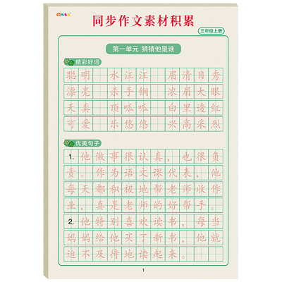 3-6年级小学生同步作文练字帖