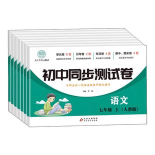 老师推荐7七年级上下册测试卷子全套语文数学英语道德与法治生物地理历史配套人教版初一数学必刷题初中小四门单元期末同步练习册