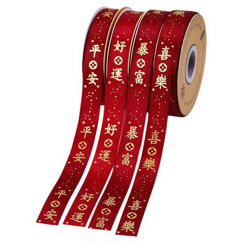 红色丝带平安喜乐彩带缎带水果礼盒缎带乔迁开业祝福绑带新年婚庆