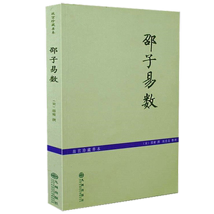 邵子易数 故宫珍藏本 邵雍著白话梅花易数精解皇极经世书邵子神数图解邵康节全集梅花易数讲义河洛理数书籍