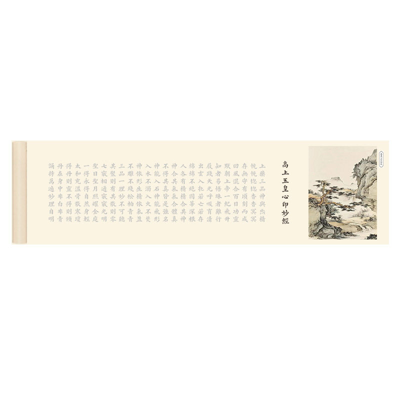 高上玉皇心印妙经毛笔练字卷轴