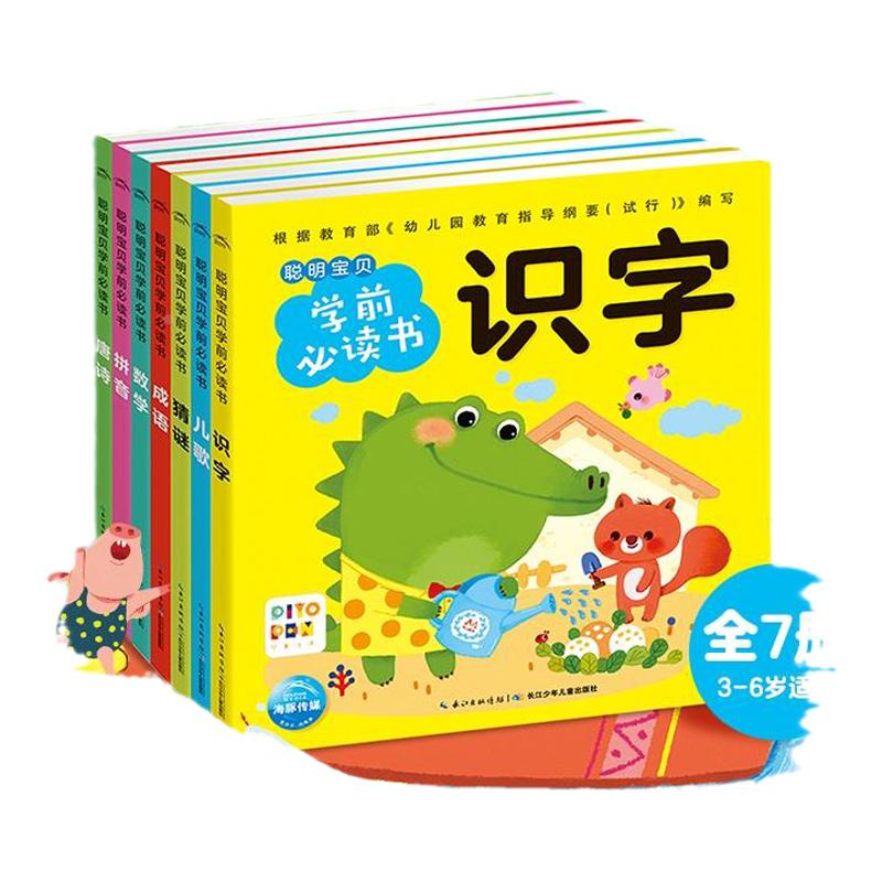 【点读版】聪明宝贝学前必读书全7册 拼音 识字 唐诗  数学 儿歌 猜谜 成语 3-6岁幼儿园宝宝大班学前班幼小衔接启蒙书籍