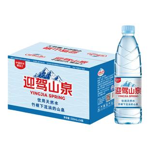 迎驾山泉野岭剐水饮用天然水550ml*24瓶整箱包邮小瓶弱碱性山泉水