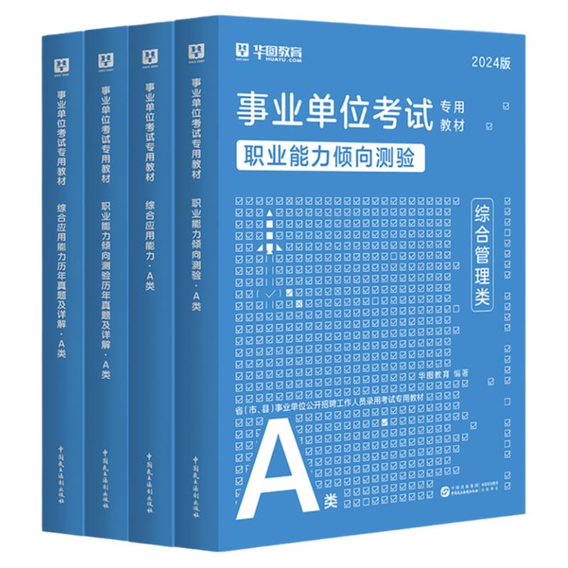 华图事业单位综合管理A类2024事业编考试资料综合应用能力和职业能力倾向测验教材历年真题试卷省