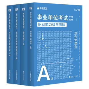 华图综合管理A类事业编考试教材2026联考a事业单位综合应用能力和职业能力倾向测验教材真题河北省山东贵州广西湖南安徽内蒙古新疆
