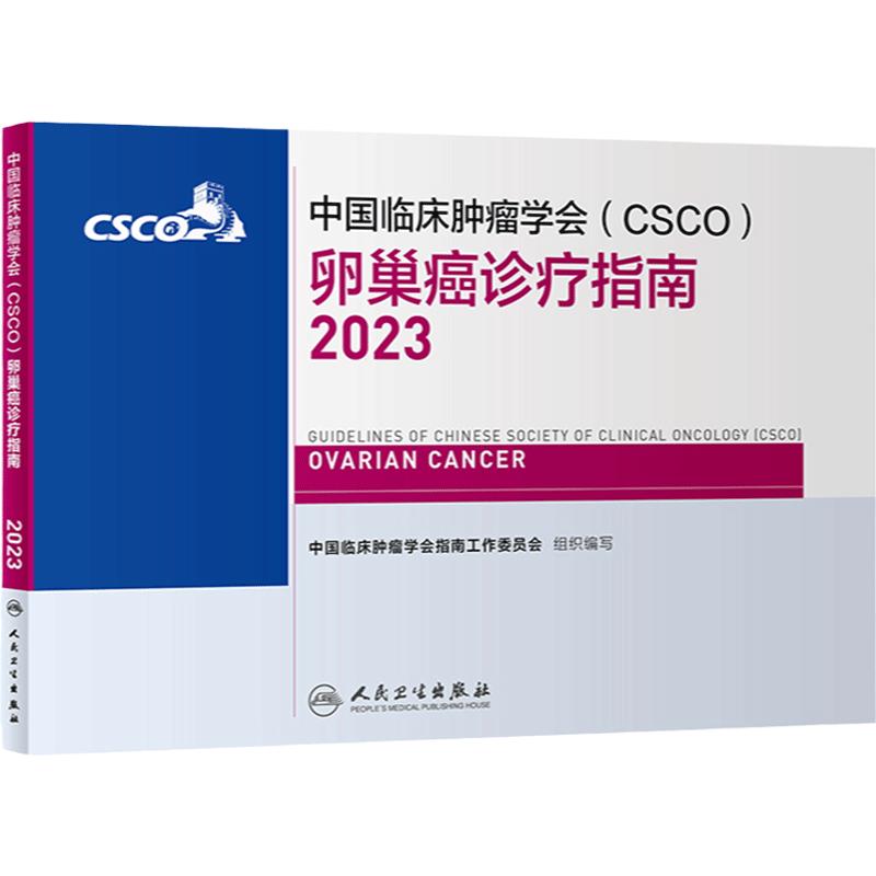 csco指南2023卵巢癌诊疗指南 肿瘤临床综合防控子宫颈胰腺肺肝癌食管癌甲状腺结直肠癌症黑色素淋巴瘤内科手册抗癌书籍合订本