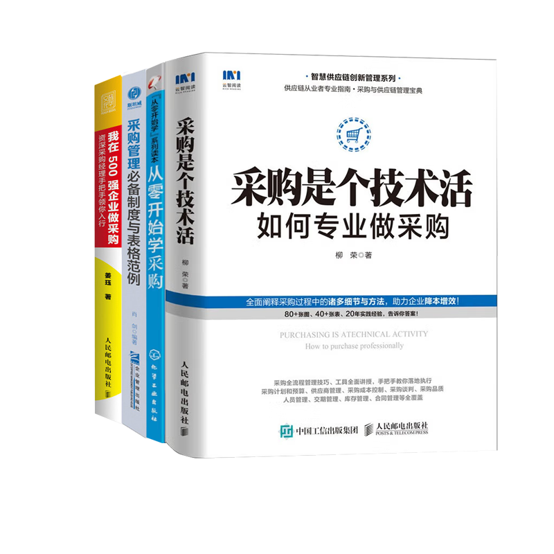 从零开始成为专业采购500强