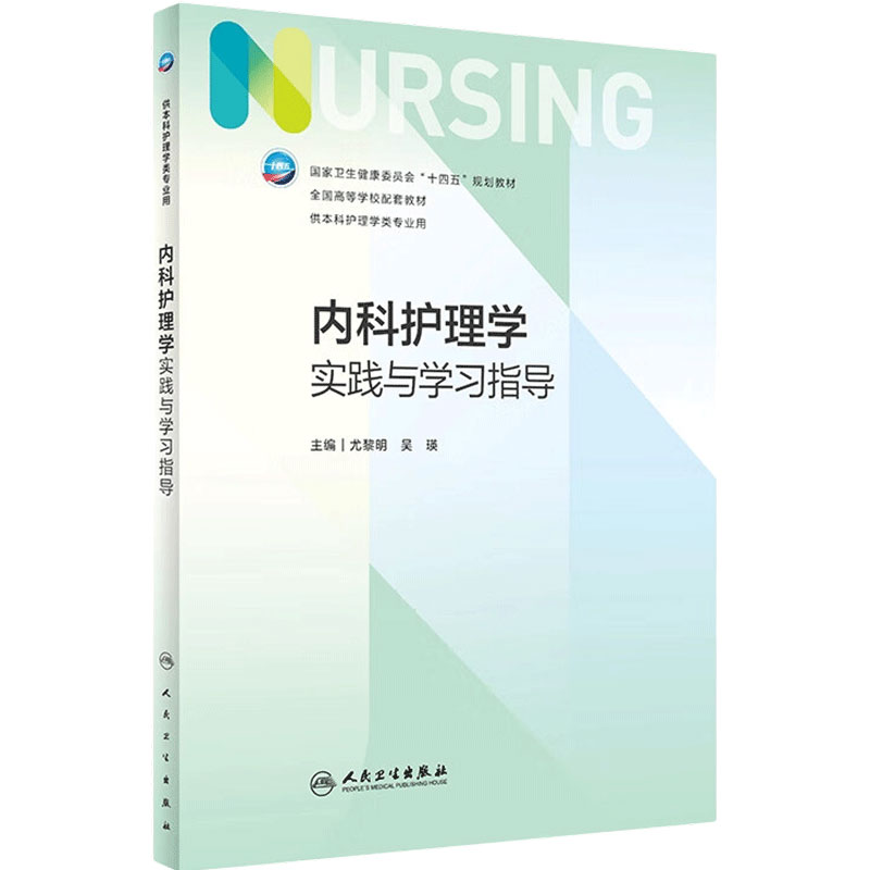 内科护理学实践与学习指导 第七版第7版人卫妇产科导论基础护理学儿科急危重症内外科学考研习题集练习题册数据人民卫生出版社