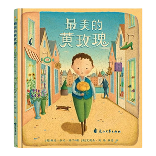 最美的黄玫瑰英国引进 尚童官方正版大开本 硬壳精装绘本  宝宝睡前故事硬纸板书适合3-4-5-6岁幼儿园中大班图画书亲子阅读读本