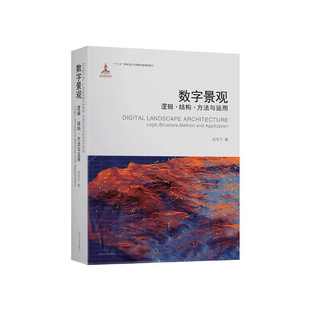 数字景观 逻辑结构方法与运用 成玉宁 数字景观结构景园规划设计海绵城市设计景园色彩设计 数字景观研究运用方法书籍