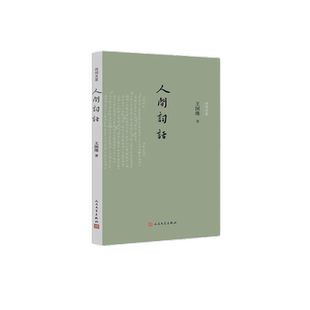 当当网 人间词话 国学大师王国维的传世经典 王国维次子王仲闻精心校订的优质读本 附录全彩影印《人间词话》手稿人民文学出版社