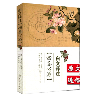 正版 四圣心源白文译注 原文加翻注释 清代 黄元御医学全书之一孙中堂吕芹译注中医入门基础理论书籍 人民卫生出版社