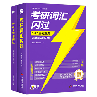 考研词汇闪过2027年英语一单词书乱序版1英语二默写本英2核心高频大纲便携历年真题书大全2026十天背完27刘晓燕书26长难句真相圣经