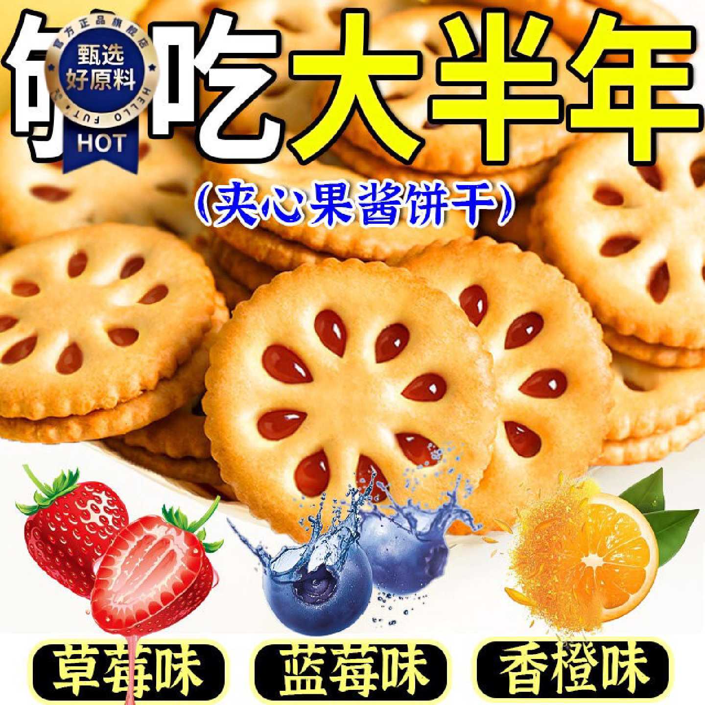 果酱夹心饼干混合多口味酱心休闲解馋零食小吃草莓蓝莓香橙整箱