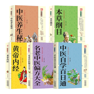5册 中医自学百日通零基础学李时珍本草纲目原版图解黄帝内经全集中药祖传偏方秘方验方基础理论畅销中医书籍大全养生正版全套入门
