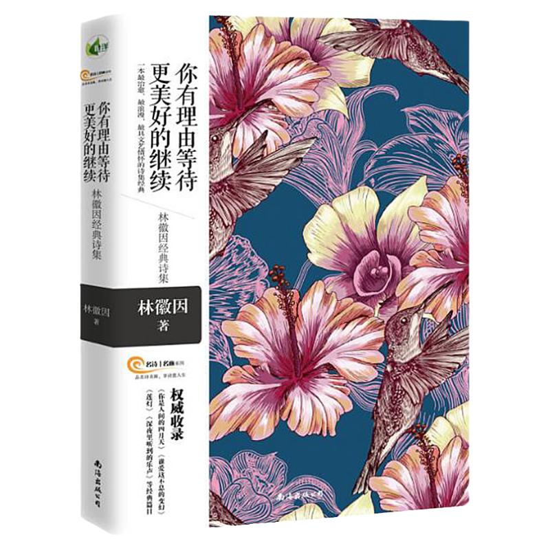 林徽因诗集正版理由等待美好