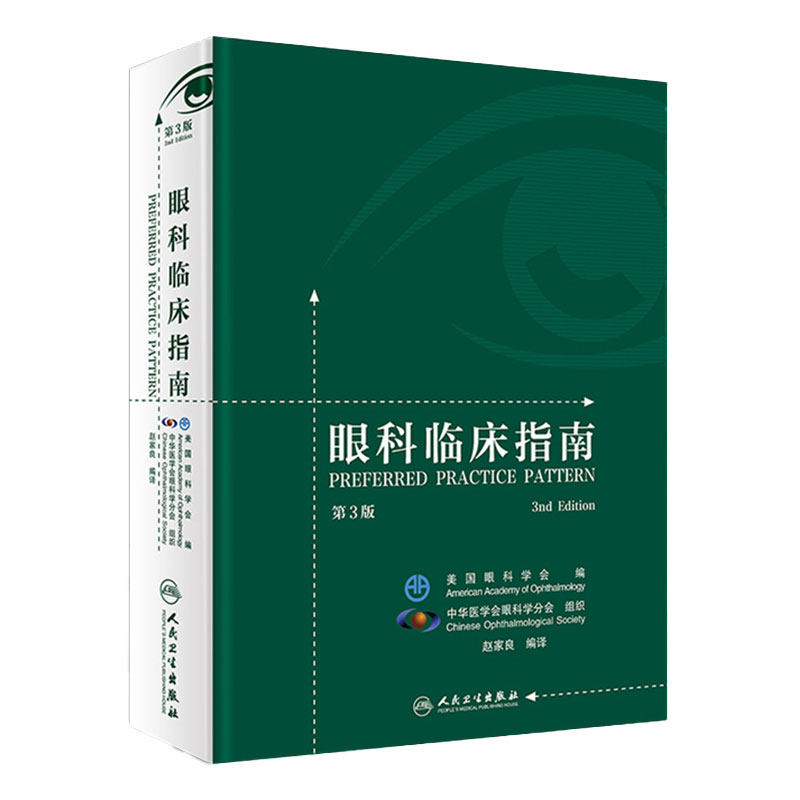 眼科临床指南第3版第三版 赵家良 编译 眼底病学眼视光学临床案例诊治教程 眼科学参考工具书籍 人民卫生出版社 9787117257183