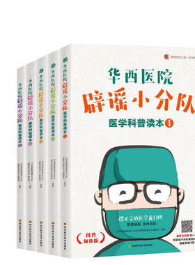 华西医院辟谣小分队医学科普读本(套装5册)  / 华西医学大系•医学科普系列 《华西医院辟谣小分队医学科普读本》编委会 著