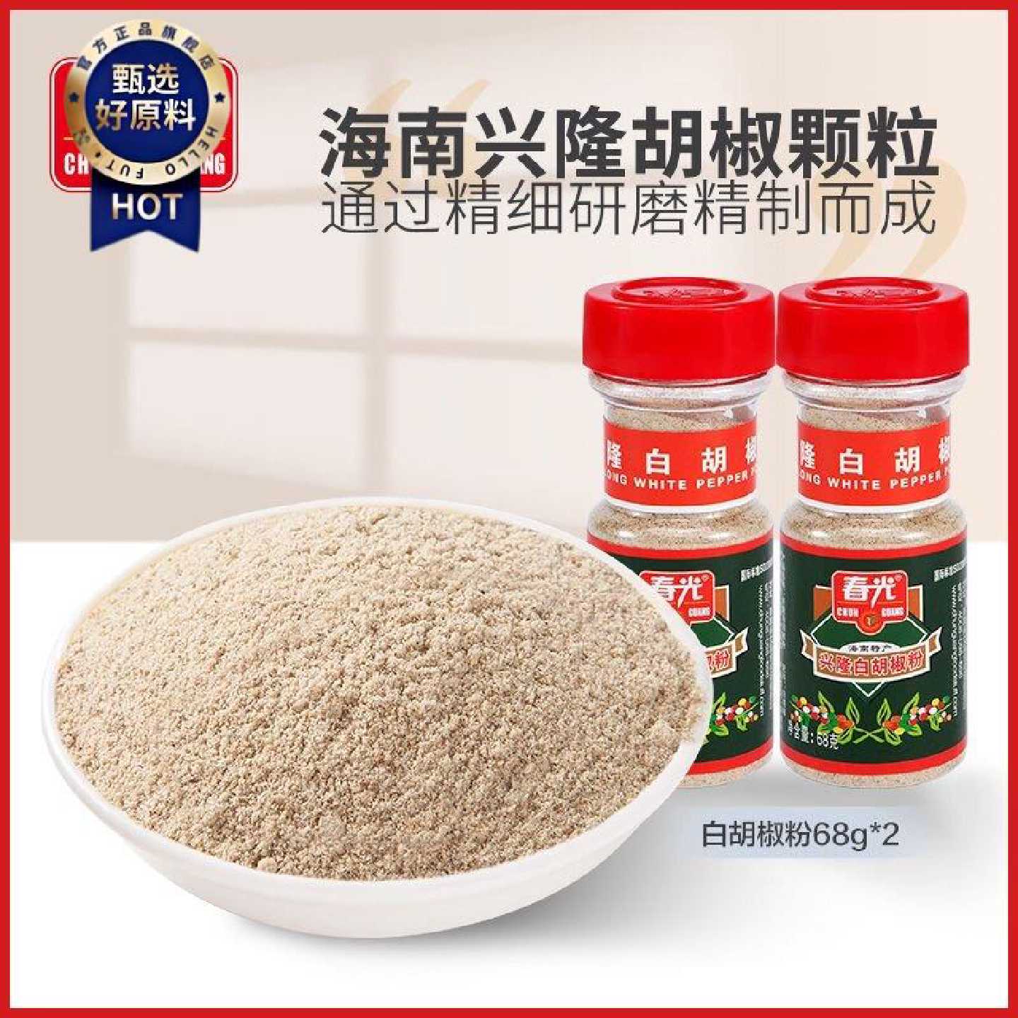 春光食品海南特产调味佐料胡椒芳香辛辣调料兴隆白胡椒粉68g瓶装