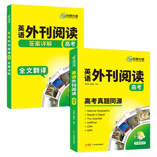 华研外语2026高考英语外刊阅读语篇精选精读高考真题同源时文阅读高中高三阅读理解语法完形填空词汇听力七选五必刷题专项训练书