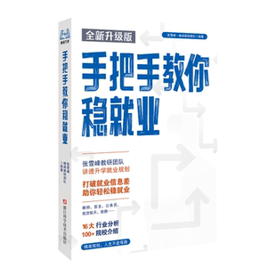 张雪峰团队推荐 手把手教你稳就业 高考志愿填报规划 峰阅万卷官方旗舰店 抖音同款书籍