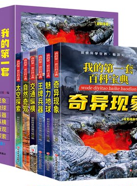 我的第一套百科宝典全套6册彩图注音版 儿童自然百科大全十万个为什么奇异现象地球兵器交通太空科普读物6-12岁小学生课外阅读书籍