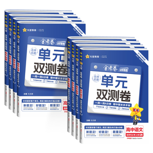 2027版金考卷活页题选名师名题单元双测卷子高一高二新高考英语物理化学生物数学语文政治历史地理高中选择性必修第一二三册试卷子
