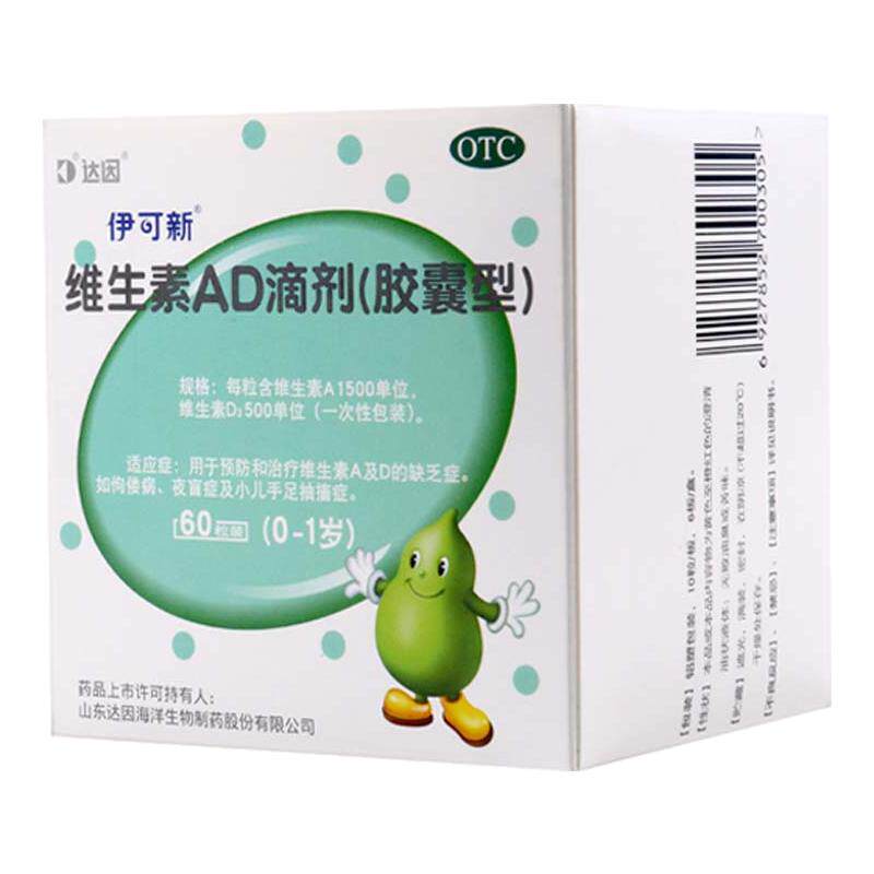 伊可新维生素AD滴剂胶囊型60粒一岁以下佝偻病夜盲症小儿手足抽搐